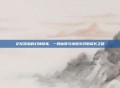记忆深处的幻神修炼，一段仙侠与情感交织的成长之路