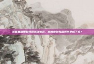 英雄联盟限时领取活动来袭，你的皮肤收藏清单更新了吗？