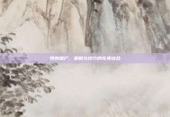 跳跳僵尸，策略与技巧的完美结合