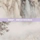 跳跳僵尸，策略与技巧的完美结合