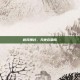 微风拂过，天使在唱歌