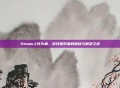 Steam上传头痛，游戏爱好者的困扰与解决之道