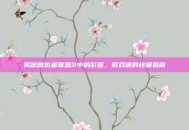 揭秘复仇者联盟2中的彩蛋，游戏迷的终极指南