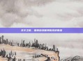 无冬之夜，探索游戏世界的无尽夜晚