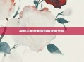 探索手机单机游戏的无限乐趣
