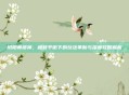 阴阳师帚神，极致平衡下的玩法革新与深度攻略解析