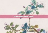 在罪恶都市中如何购买坦克？