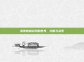 探索森林游戏的世界,攻略与资讯