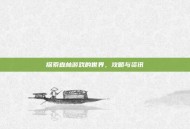 探索森林游戏的世界，攻略与资讯