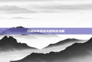 刀塔传奇堕落天使阵容攻略