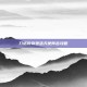 刀塔传奇堕落天使阵容攻略