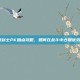 驭剑士PK加点攻略，如何在战斗中占据优势？