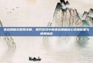 逆战爆破火箭筒详解，揭开游戏中的逆战爆破核心武器配置与使用指南