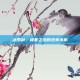 冰罗刹，极寒之境的绝美杀机