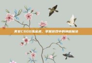 美女CSGO炼金术，掌握游戏中的神秘魔法