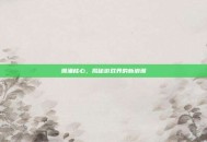 潮涌核心，揭秘游戏界的新浪潮