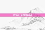 暮光伪经，文明最后的记录