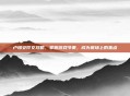 卢锡安符文攻略，掌握游戏节奏，成为赛场上的焦点