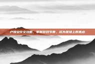卢锡安符文攻略，掌握游戏节奏，成为赛场上的焦点