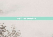 炮火兰，战火中的坚韧之花