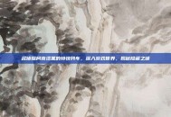 名侦探柯南漆黑的特快列车，深入游戏世界，揭秘隐藏之谜