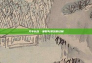 八年抗战，策略与智慧的较量