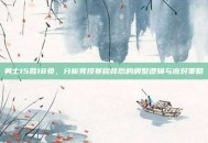 勇士15胜18负，分析竞技赛程背后的调整逻辑与应对策略