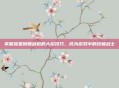 掌握流星蝴蝶剑枪的大招技巧，成为游戏中的终极战士