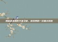 揭秘虐杀原形下架之谜，游戏界的一次重大转折
