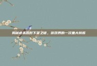 揭秘虐杀原形下架之谜，游戏界的一次重大转折