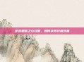逆战霜雪之心攻略，如何获得终极装备