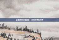王者荣耀动漫亚瑟，解锁游戏新境界