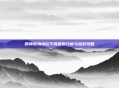 原神荒海水位下降原因分析与应对攻略