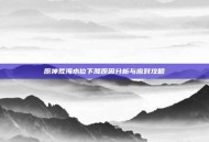 原神荒海水位下降原因分析与应对攻略