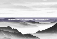 曹魏轩辕录80关完整版攻略，通关秘籍大揭秘