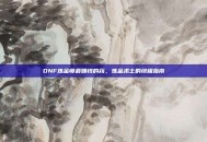 DNF炼金师最赚钱的药，炼金术士的终极指南