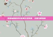 掌握魔兽世界中的奥尔多阵营，全面攻略指南