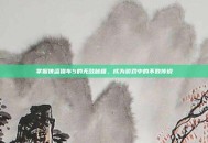 掌握侠盗猎车5的无敌秘籍，成为游戏中的不败传说