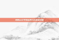 我叫mt2平民必养八大英雄攻略