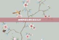 极限的祭坛第6层怎么打