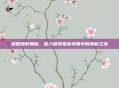 塔图因的奥秘，深入探索星际争霸中的神秘之地