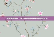塔图因的奥秘，深入探索星际争霸中的神秘之地