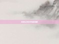 火炬之光2升级攻略