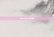 火炬之光2升级攻略