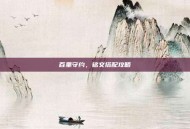 百里守约，铭文搭配攻略