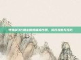 轩辕剑3云和山的彼端修改器,游戏攻略与技巧