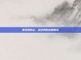 探索恐怖谷，游戏界的未知领域