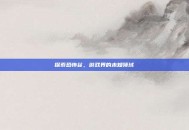 探索恐怖谷，游戏界的未知领域