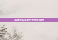 王者荣耀女英雄去掉所有的服装攻略网