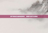墨子解说王者荣耀项羽，策略与技巧全解析